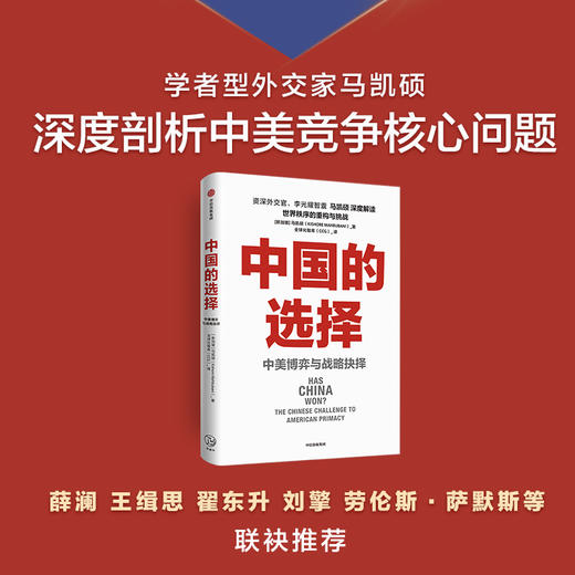 中国的选择 中美博弈与战略抉择 马凯硕著 剖析中美两国在经济政治外交多个层面的优劣势阐述中美战略抉择 中信出版 商品图1