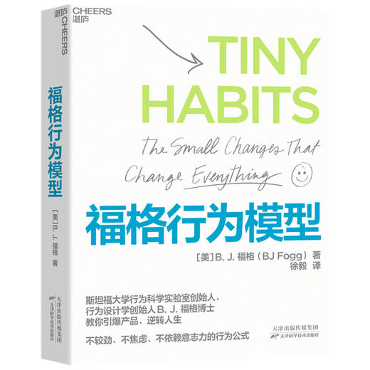 【赠导读手册】福格行为模型 行为设计 福格 著 15种人生情景与挑战 + 300个微习惯配方 + 100种庆祝方式 商业思维企业管理成功励志书籍 商品图3
