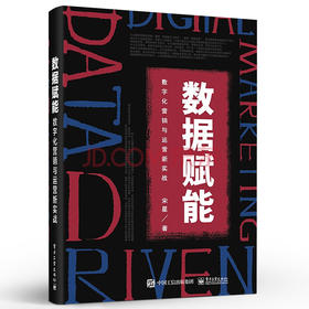 数据赋能：数字化营销与运营新实战