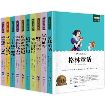 经典名著第1辑组合三 (格林+绿野+呼兰河+木偶+捣蛋鬼+鲁滨逊+汤姆叔叔+八十天+吹牛+假如）全10册 商品图0