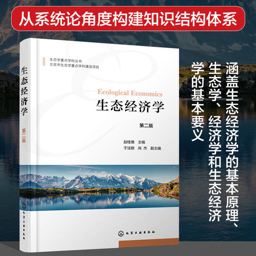 生态经济学（第二版） 商品图0