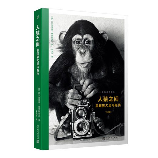 人猿之间：黑猩猩尤里乌斯传（我的动物朋友·平装）3001122 商品图0