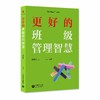 更好的班级管理智慧（源创图书） 商品缩略图0