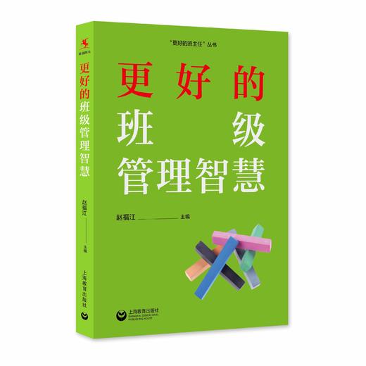 更好的班级管理智慧（源创图书） 商品图0