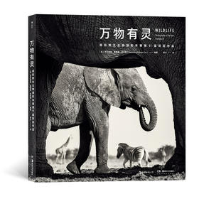 【疯爸推荐】万物有灵：国际野生生物摄影年赛第51届获奖作品 动物摄影自然摄影艺术书籍