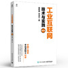 工业互联网：技术与实践（第2版） 商品缩略图0