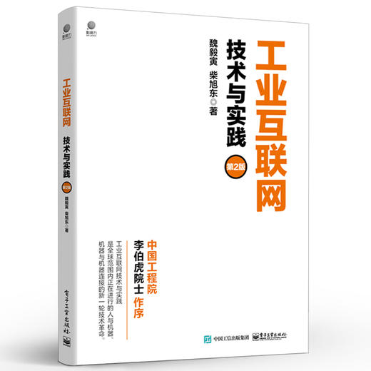 工业互联网：技术与实践（第2版） 商品图0