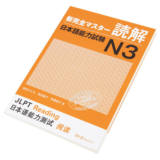 【中商原版】新完全掌握 读解 日语能力考试N3 日文原版 新完全マスター読解 日本語能力試験N3 商品图2