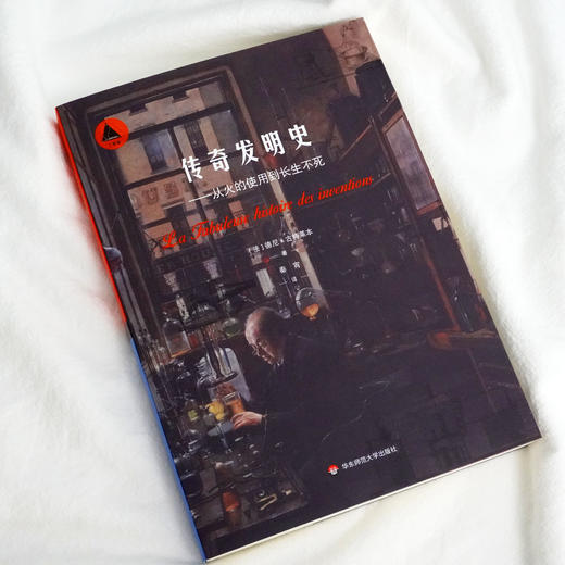 传奇发明史 从火的使用到长生不死  德尼 古特莱本 著 法国原著引进 科学技术史 三棱镜译丛 商品图1