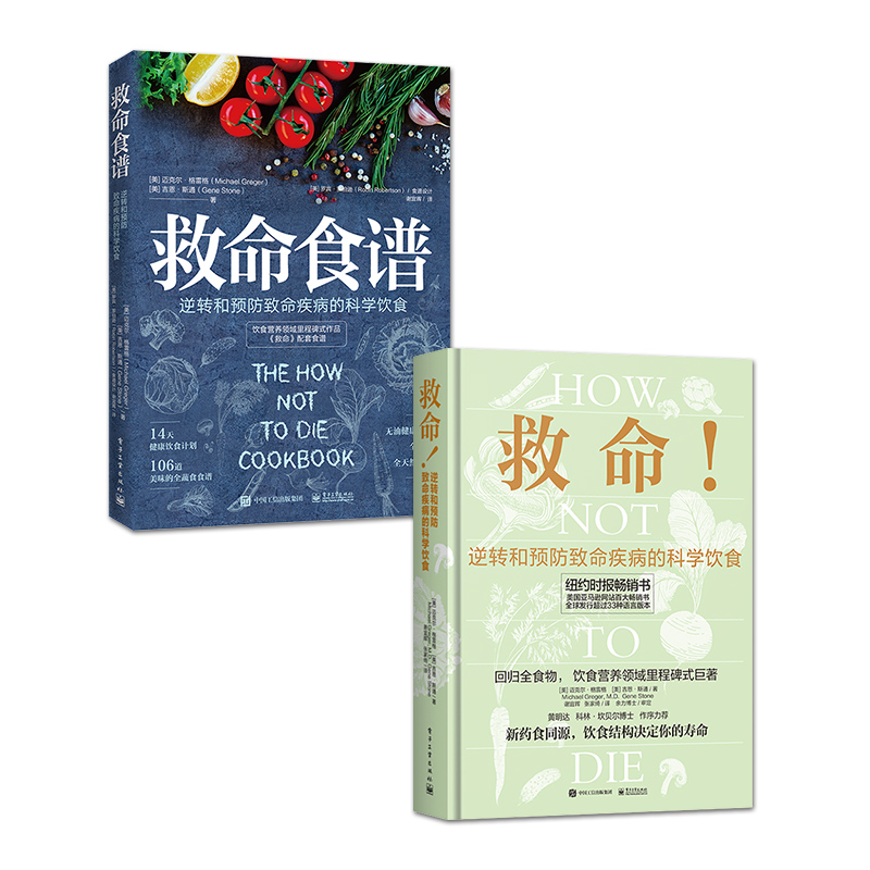 救命的营养学 救命+救命食谱 套装共2册