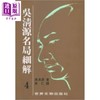 【中商原版】吴清源 名局细解 4 港台原版 吴清源 世界文物   商品缩略图0