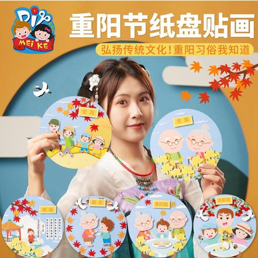 美可 重阳节手工制作材料包幼儿园儿童敬老小礼物纸盘贴画 商品图1