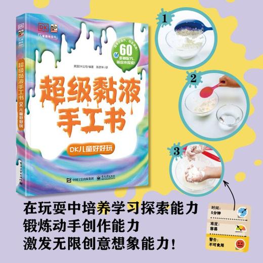 超级黏液手工书 DK儿童好好玩 商品图2