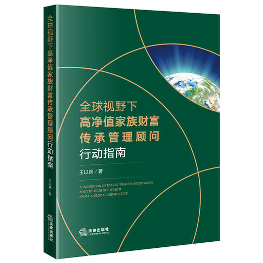 全球视野下高净值家族财富传承管理顾问行动指南  王以锦 商品图0