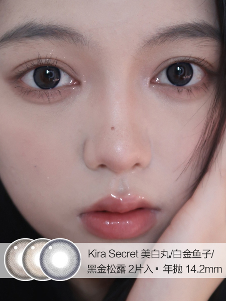 Kira Secret  | 美白丸/白金鱼子/黑金松露 | 美瞳年抛 |  14.2mm | 微小扩瞳低调纯色