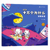 知乎版十万个为什么（全十册） 3岁+ 全彩手绘科普绘本 2021年新版 商品缩略图13