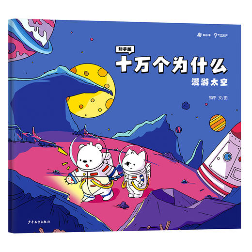 知乎版十万个为什么（全十册） 3岁+ 全彩手绘科普绘本 2021年新版 商品图13