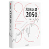 大国运势2050 王鸿刚著 预测未来国际形势走向关切中华民族前途命运 纵览古今大国发展轨迹破解大国兴衰之谜 中信出版 商品缩略图1