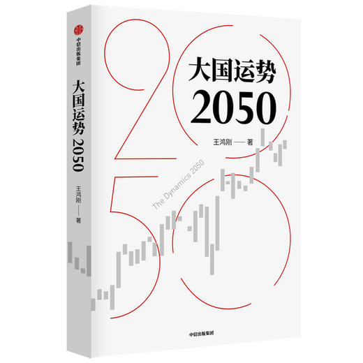 大国运势2050 王鸿刚著 预测未来国际形势走向关切中华民族前途命运 纵览古今大国发展轨迹破解大国兴衰之谜 中信出版 商品图1