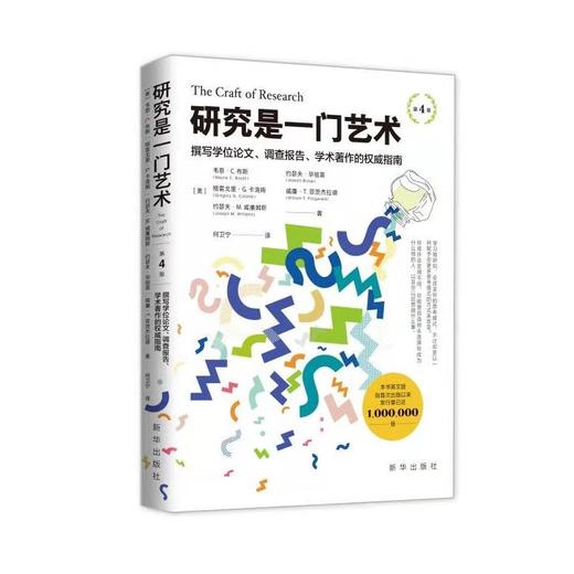 研究是一门艺术 撰写学位论文、调查报告、学术著作的权威指南 第4版 商品图0
