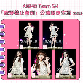 《恋爱禁止条例》公演限定生写2021.9