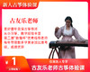 古友乐老师1元古筝体验课（公园前校区） 商品缩略图0