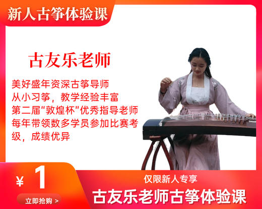 古友乐老师1元古筝体验课（公园前校区） 商品图0