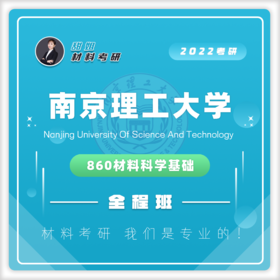 南理工860材科基20真题及答案试听课
