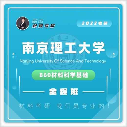 南理工860材科基20真题及答案试听课 商品图0