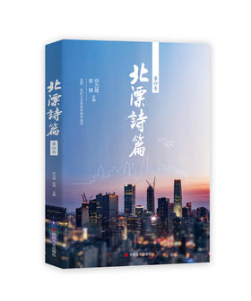 北漂诗篇（第四卷）