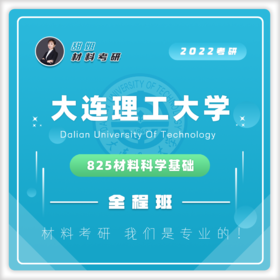 大工825材科基20真题及答案试听课
