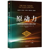 原动力 改变未来世界的5大核心力量 史蒂文霍夫曼著 张亚勤作序 张平吴晓波路江涌樊登胡郁推荐 中信出版社图书 正版 商品缩略图1