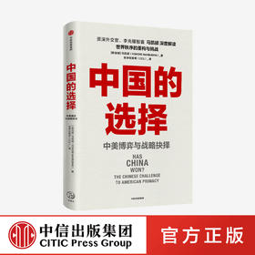 中国的选择 中美博弈与战略抉择 马凯硕著 剖析中美两国在经济政治外交多个层面的优劣势 阐述中美战略抉择