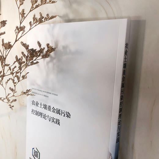 农业土壤重金属污染控制理论与实践 商品图4