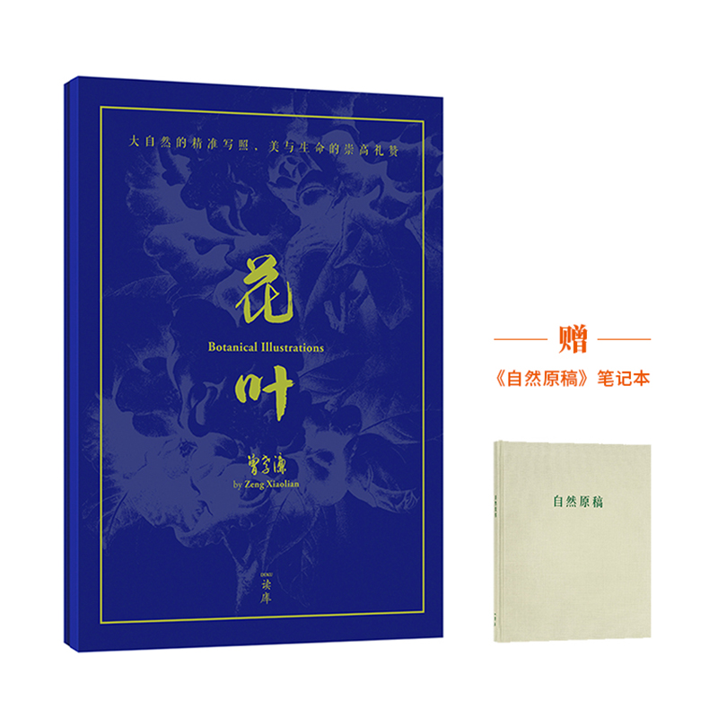 花叶 曾孝濂科学生物画 科学生物画套装 赠《自然原稿》笔记本 无一花无出处，无一叶无根据 读库