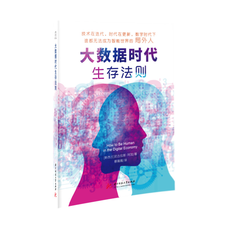 大数据时代生存法则  9787568072427  华中科技大学出版社