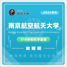 南航818材科基20真题及答案试听课