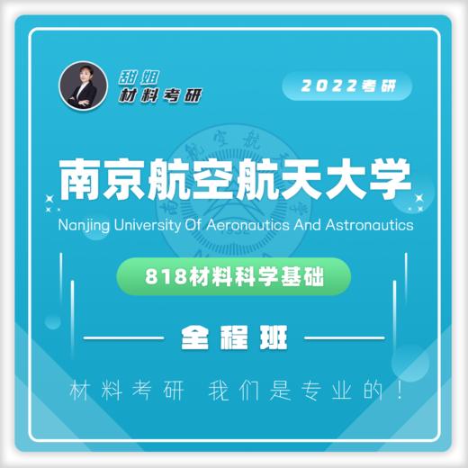南航818材科基20真题及答案试听课 商品图0