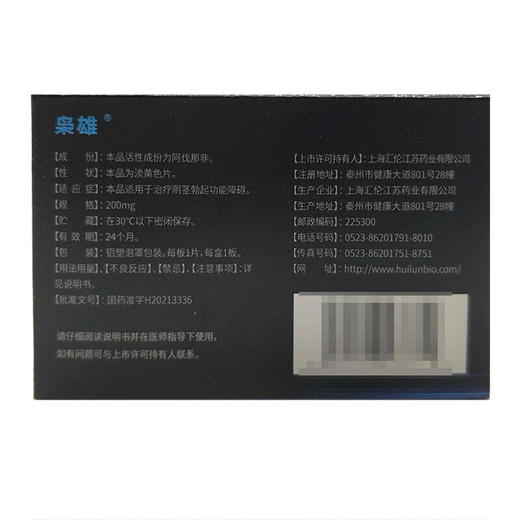 汇伦 枭雄 阿伐那非片 200mg*1片 治疗勃起功能障碍阳痿ED房事男科用药 商品图2
