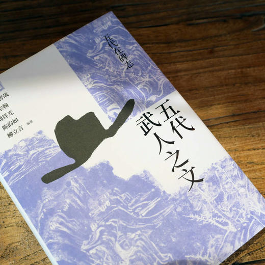【423读书日活动专区】五代武人之文     柳立言等 编著   碑志 五代 武人 社会流动 柳立言 唐宋变革  文武兼备   广西师范大学出版社 商品图1