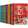 【正版推荐7-19岁】白话全本史记 青少年彩绘版 全10册 商品缩略图0