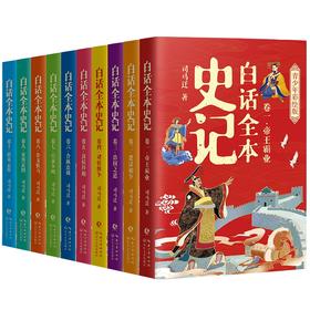 【正版推荐7-19岁】白话全本史记 青少年彩绘版 全10册