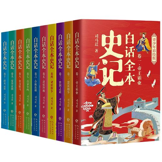 【正版推荐7-19岁】白话全本史记 青少年彩绘版 全10册 商品图0