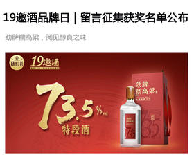  19邀酒品牌日 | 留言征集获奖名单公布 