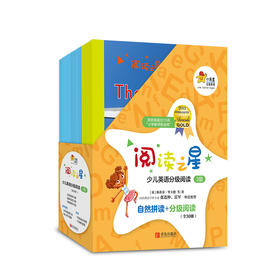 阅读之星·少儿英语分级阅读（三级）