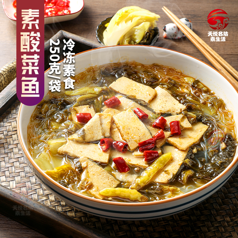 纯素酸菜鱼 加热即食 秒变大厨 酸辣口味（微辣）多吃2碗饭