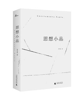 新民说   思想小品   李雪涛/著   思想 随笔 小品文 读书  李雪涛    广西师范大学出版社