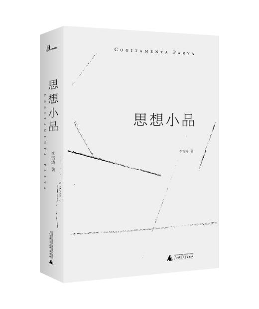 新民说   思想小品   李雪涛/著   思想 随笔 小品文 读书  李雪涛    广西师范大学出版社 商品图0