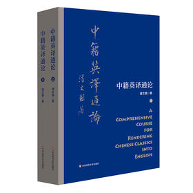 中籍英译通论 潘文国著 中国典籍英译 跨文化交流 翻译通论 翻译理论批评 翻译实践