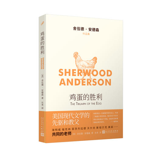 鸡蛋的胜利（舍伍德·安德森作品集）3001111 商品图0